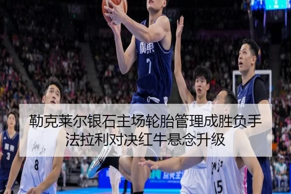勒克莱尔银石主场轮胎管理成胜负手 法拉利对决红牛悬念升级