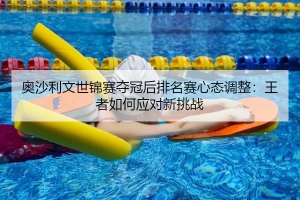 ao-sha-li-wen-shi-jin-sai-duo-guan-hou-pai-ming-sai-xin-tai-tiao-zheng-wang-zhe-ru-he-ying-dui-xin-tiao-zhan-2-223.jpg