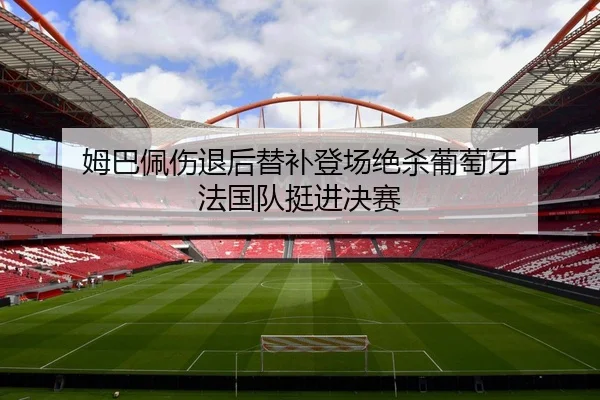 mu-ba-pei-shang-tui-hou-ti-bu-deng-chang-jue-sha-pu-tao-ya-fa-guo-dui-ting-jin-jue-sai-3-876.jpg