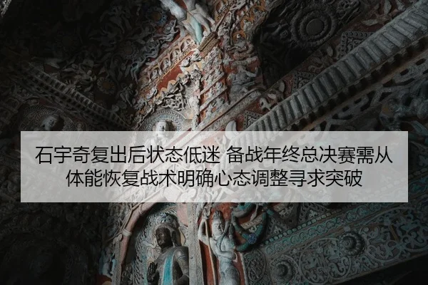 shi-yu-qi-fu-chu-hou-zhuang-tai-di-mi-bei-zhan-nian-zhong-zong-jue-sai-xu-cong-ti-neng-hui-fu-zhan-shu-ming-que-xin-tai-2-471.jpg