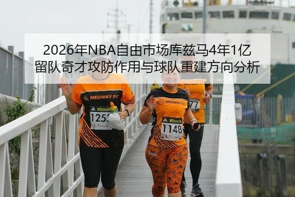 2026年NBA自由市场库兹马4年1亿留队奇才攻防作用与球队重建方向分析